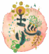 土巡り
